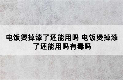 电饭煲掉漆了还能用吗 电饭煲掉漆了还能用吗有毒吗